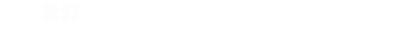 RISENB始終認(rèn)為，只有深入的了解行業(yè)背景，用戶(hù)需求，才能規(guī)劃出最合適您的網(wǎng)站/APP。