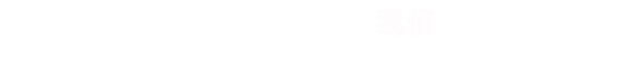 頭腦風(fēng)暴，不是一個(gè)人的事，RISENB果斷淘汰不精美的作品！